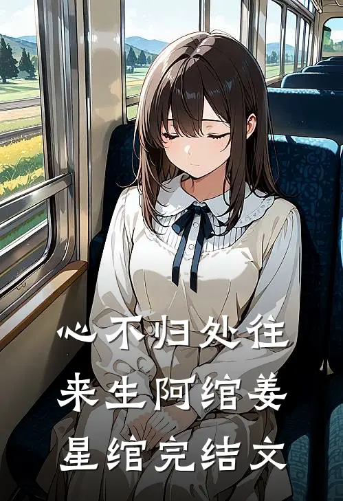 心不归处往来生阿绾姜星绾完结文