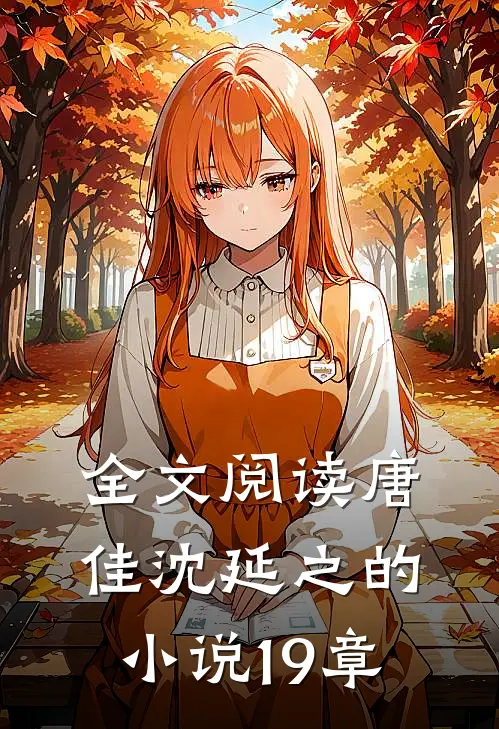 全文阅读唐佳沈延之的小说19章
