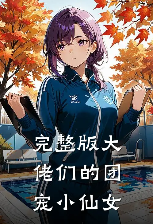完整版大佬们的团宠小仙女