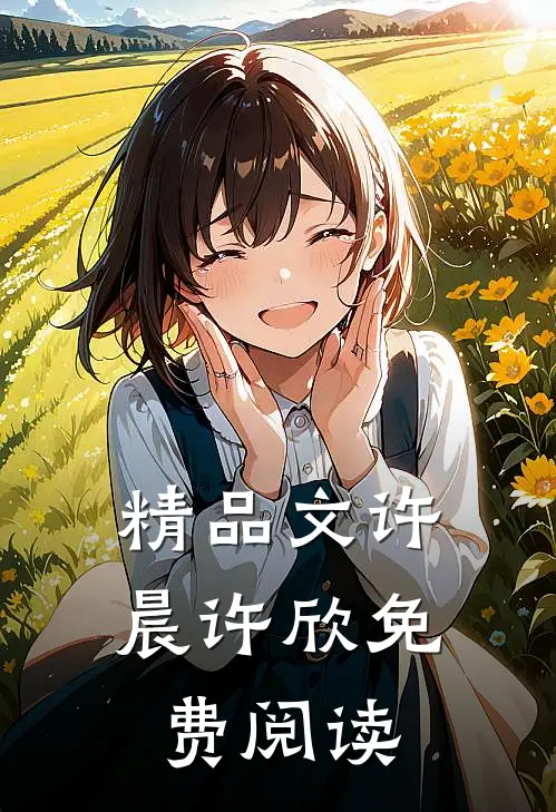 精品文许晨许欣免费阅读