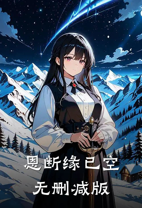 恩断缘已空无删减版