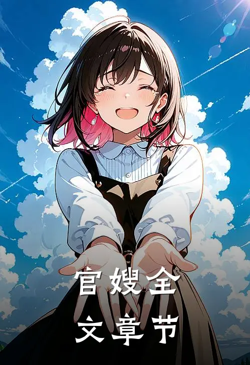 官嫂全文章节免费阅读