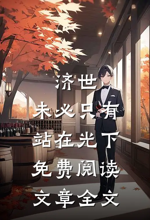 济世,未必只有站在光下免费阅读文章全文