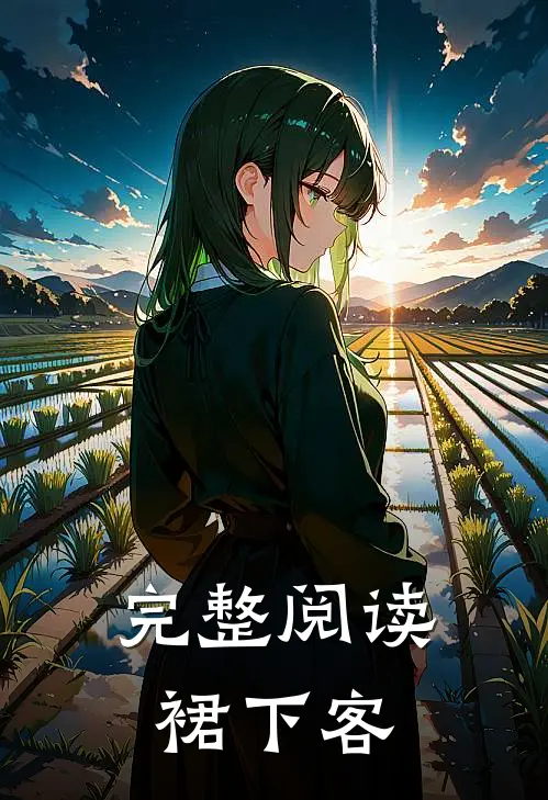 完整阅读裙下客