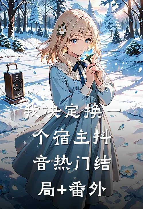 我决定换一个宿主抖音热门结局+番外