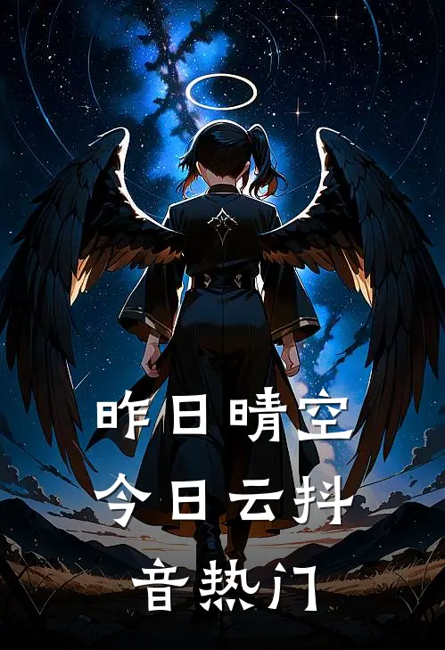 昨日晴空今日云抖音热门