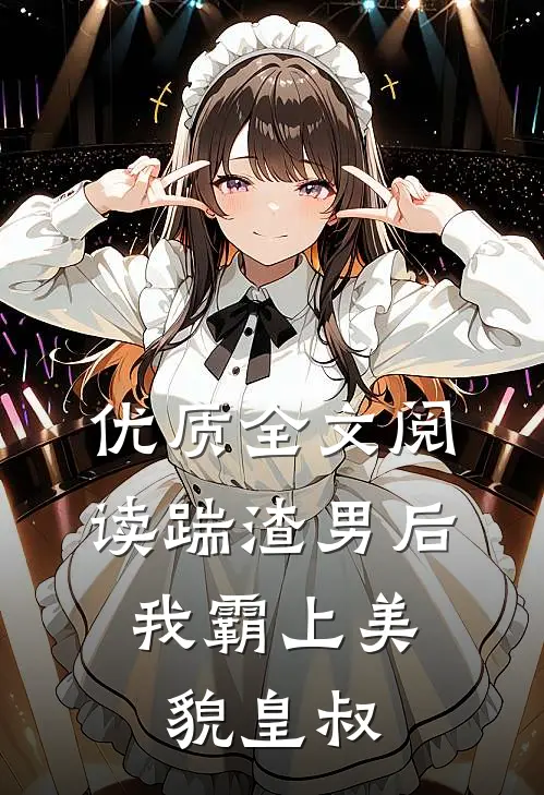 优质全文阅读踹渣男后，我霸上美貌皇叔