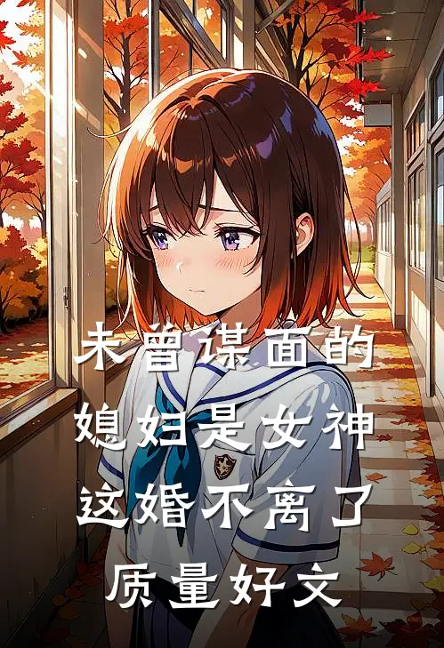 未曾谋面的媳妇是女神，这婚不离了质量好文