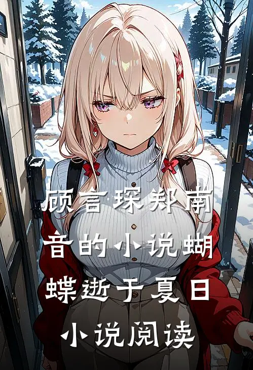 顾言琛郑南音的小说蝴蝶逝于夏日小说阅读