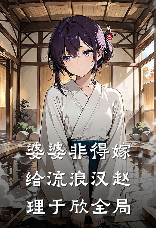 婆婆非得嫁给流浪汉赵理于欣全局