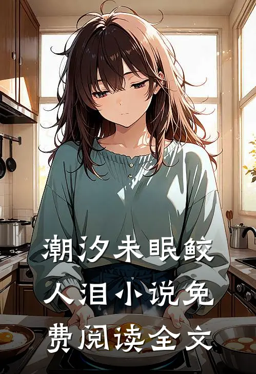 潮汐未眠鲛人泪小说免费阅读全文