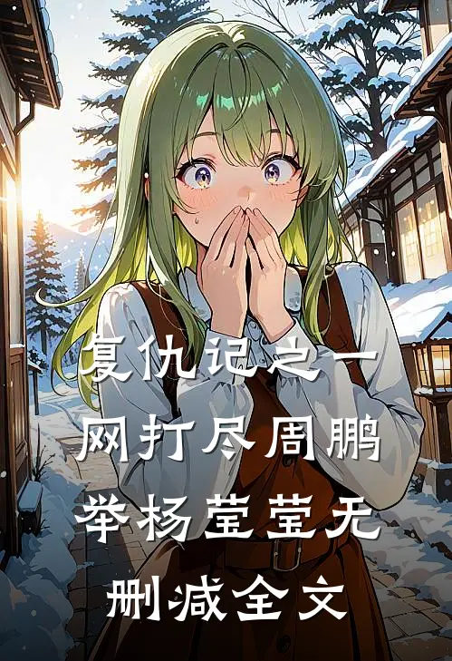 复仇记之一网打尽周鹏举杨莹莹无删减全文