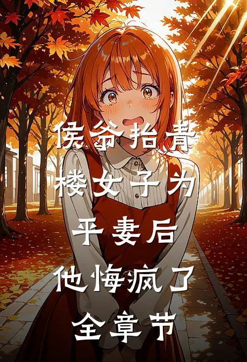 侯爷抬青楼女子为平妻后,他悔疯了全章节阅读