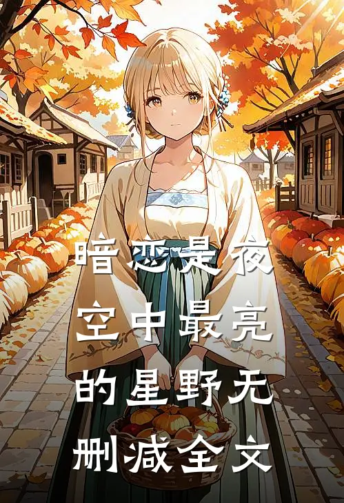 暗恋是夜空中最亮的星野无删减全文