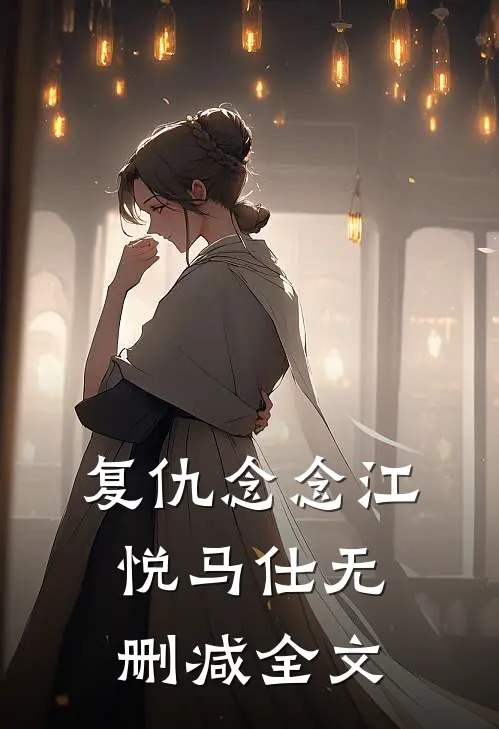 复仇念念江悦马仕无删减全文