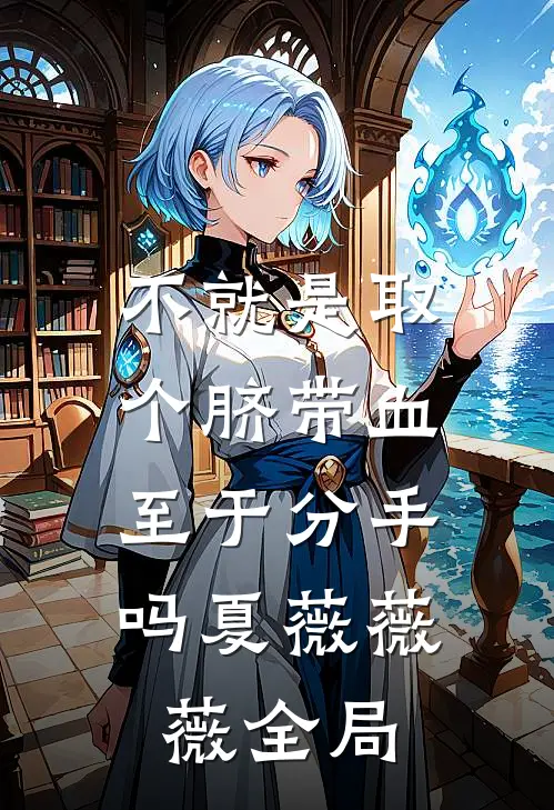 不就是取个脐带血，至于分手吗夏薇薇薇全局