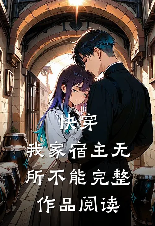 快穿：我家宿主无所不能完整作品阅读