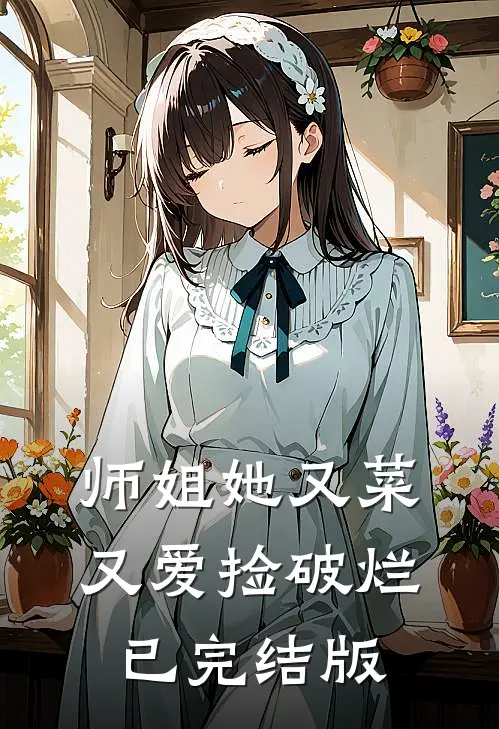 师姐她又菜又爱捡破烂已完结版