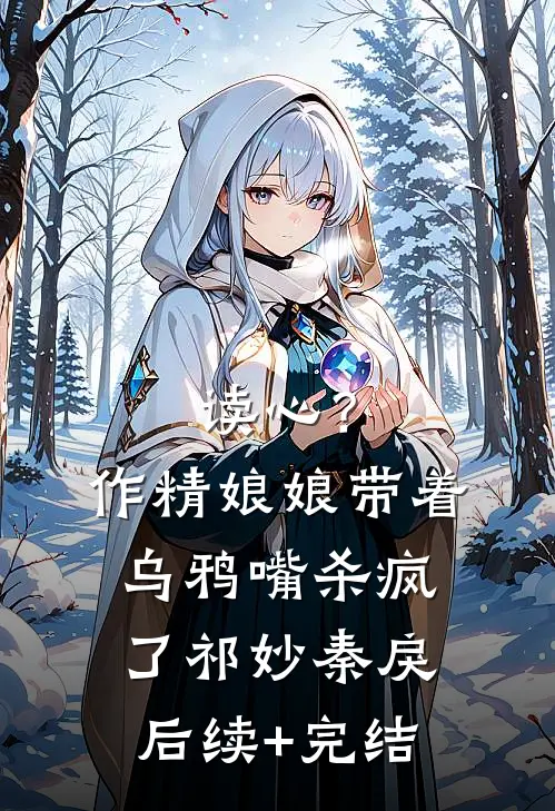 读心？作精娘娘带着乌鸦嘴杀疯了祁妙秦戾后续+完结