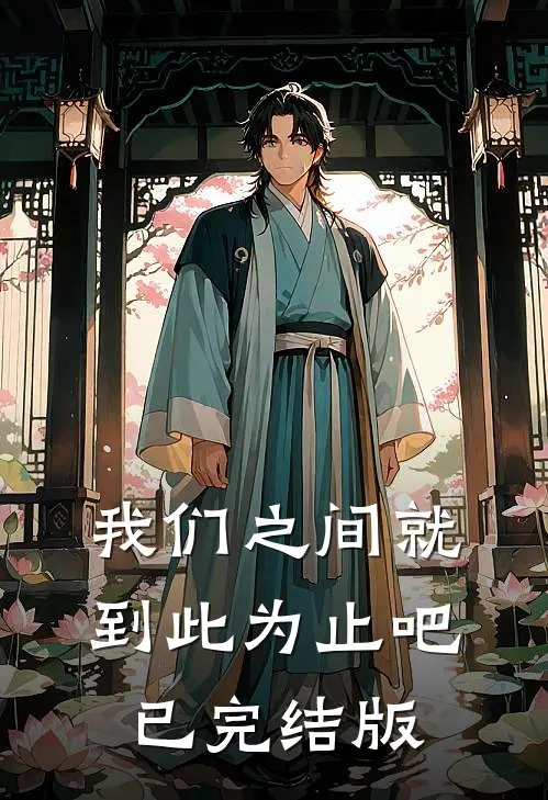 我们之间就到此为止吧已完结版