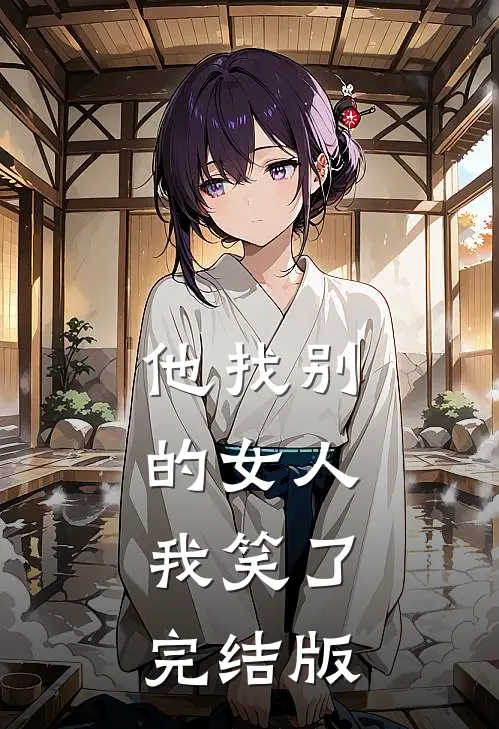 他找别的女人，我笑了完结版