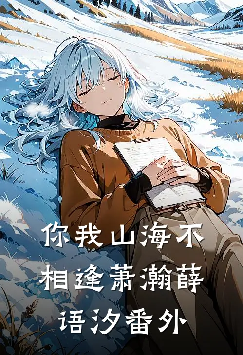 你我山海不相逢萧瀚薛语汐番外