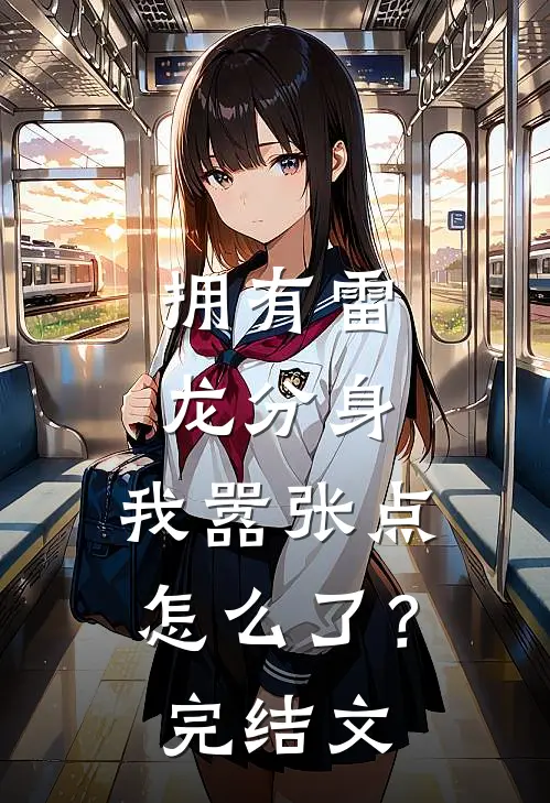 拥有雷龙分身，我嚣张点怎么了？完结文