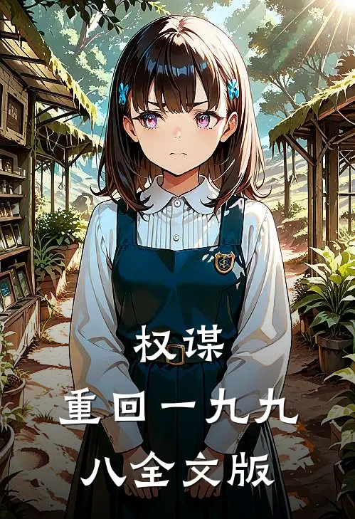 权谋：重回一九九八全文版