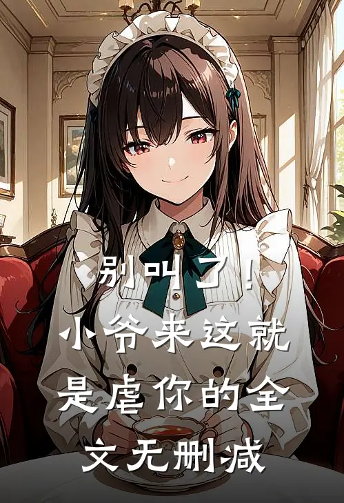别叫了！小爷来这就是虐你的全文无删减