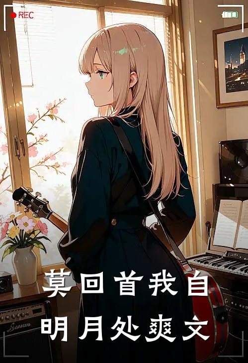 莫回首我自明月处爽文