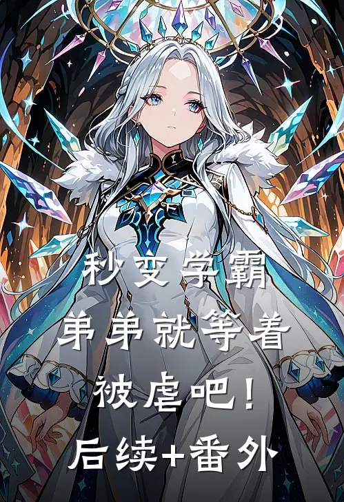 秒变学霸，弟弟就等着被虐吧！后续+番外