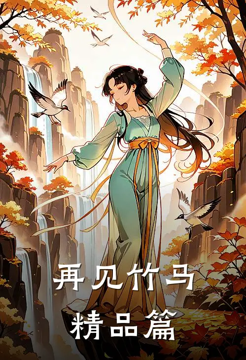 再见竹马精品篇