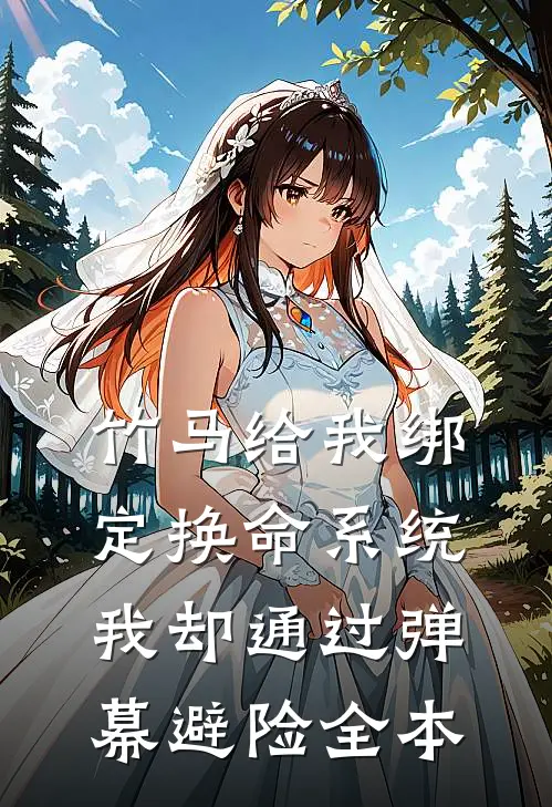 竹马给我绑定换命系统，我却通过弹幕避险全本