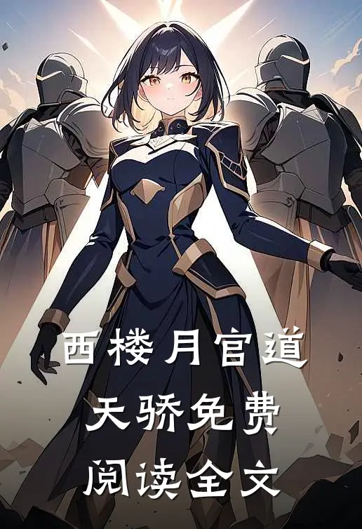 官道天骄女主角是谁啊
