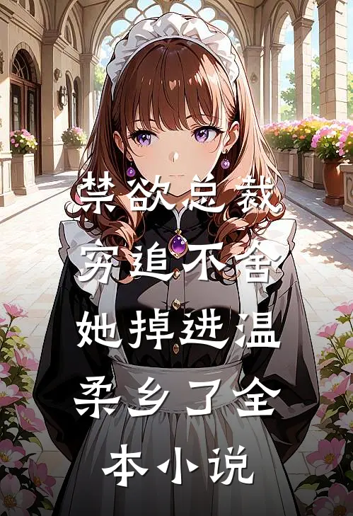 禁欲总裁穷追不舍，她掉进温柔乡了全本小说