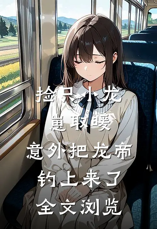 捡只小龙崽取暖，意外把龙帝钓上来了全文浏览