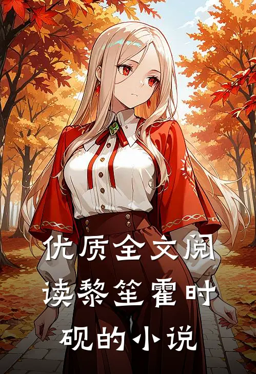 优质全文阅读黎笙霍时砚的叫