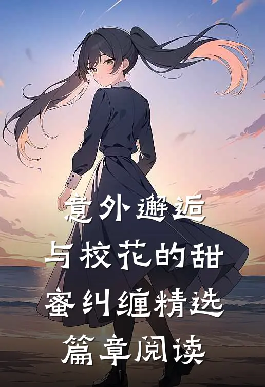 意外邂逅,与校花的甜蜜纠缠精选篇章阅读理解
