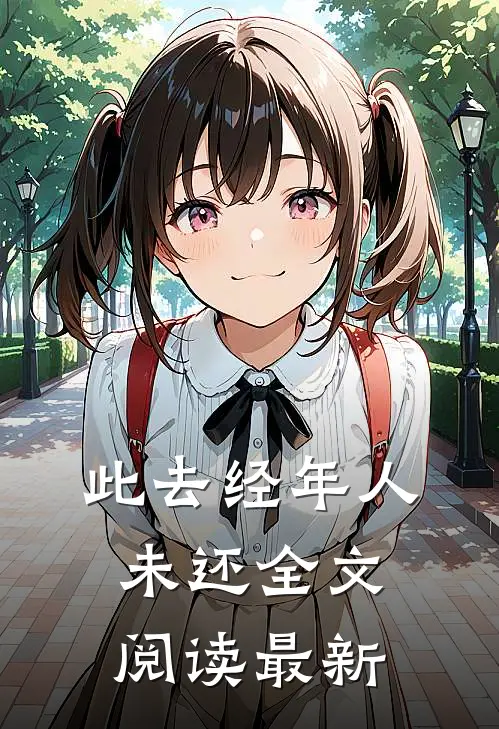 此去经年人未还全文阅读最新