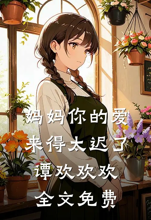 妈妈你的爱来得太迟了谭欢欢欢全文免费