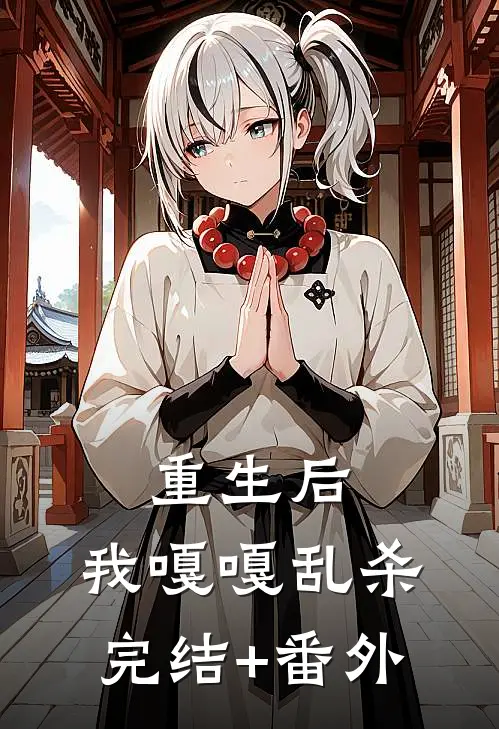 重生后，我嘎嘎乱杀完结+番外