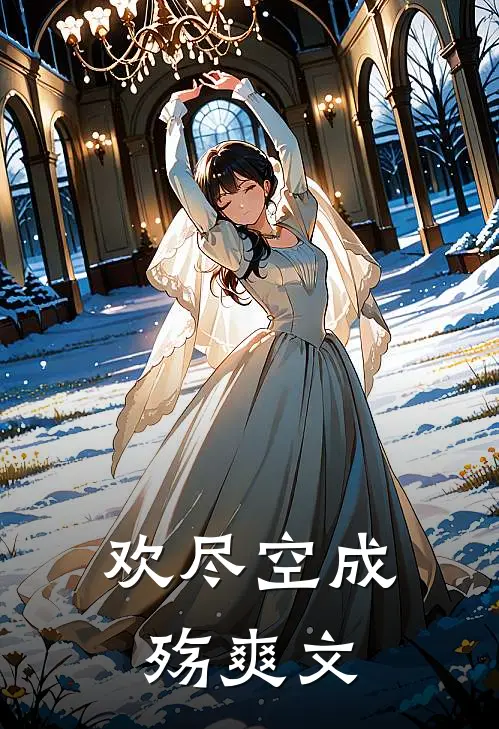 欢尽空成殇爽文