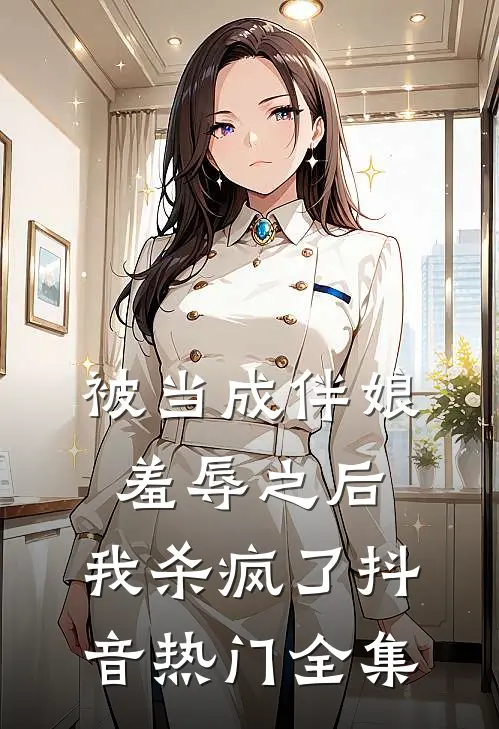 被当成伴娘羞辱之后，我杀疯了抖音热门 全集