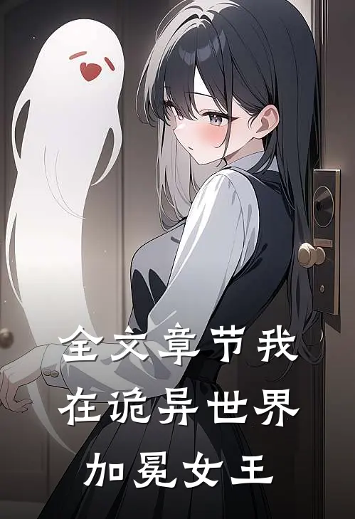 全文章节我在诡异世界,加冕女王是谁