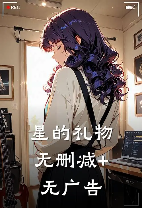 星的礼物无删减+无广告