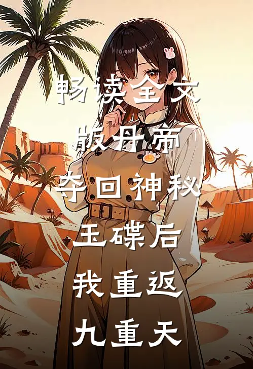 畅读全文版丹帝：夺回神秘玉碟后，我重返九重天