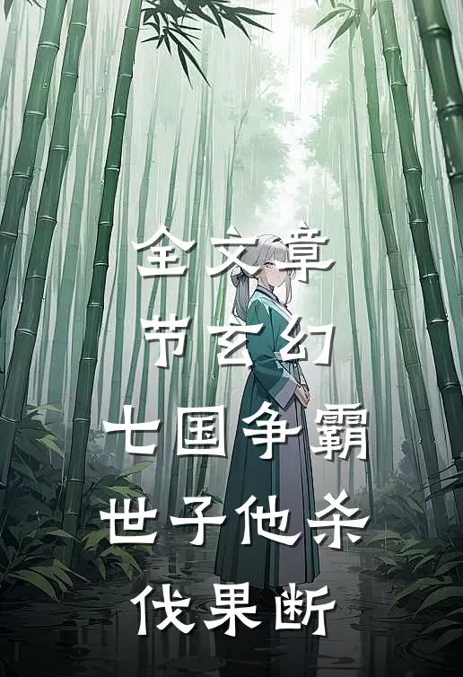 全文章节玄幻：七国争霸，世子他杀伐果断