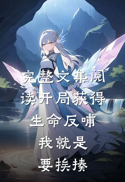 完整文集阅读开局获得生命反哺，我就是要挨揍