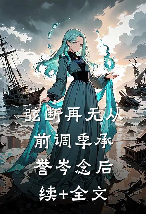 弦断再无从前调季承誉岑念后续+全文