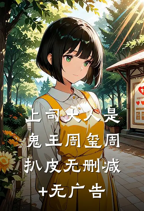 上司大人是鬼王周玺周扒皮无删减+无广告